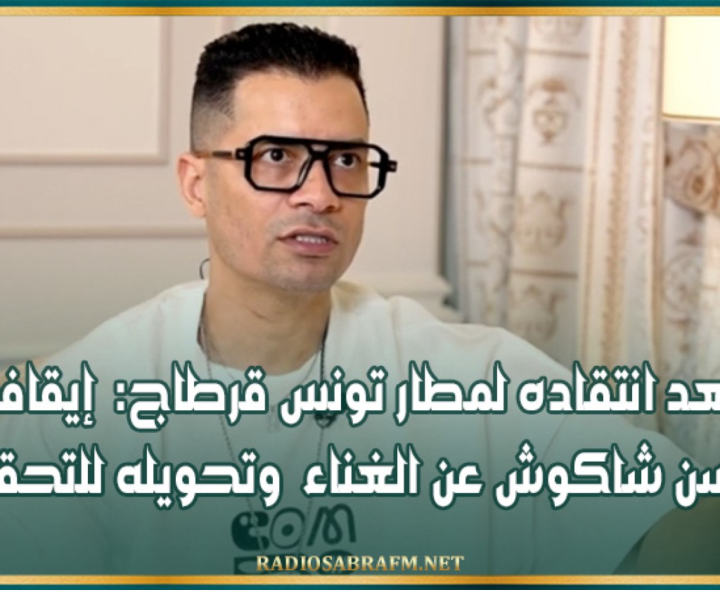 بعد انتقاده لمطار تونس قرطاج: إيقاف حسن شاكوش عن الغناء وتحويله للتحقيق