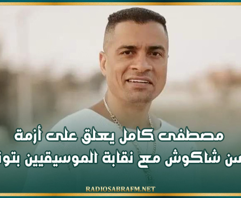 مصطفى كامل يعلق على أزمة حسن شاكوش مع نقابة الموسيقيين بتونس