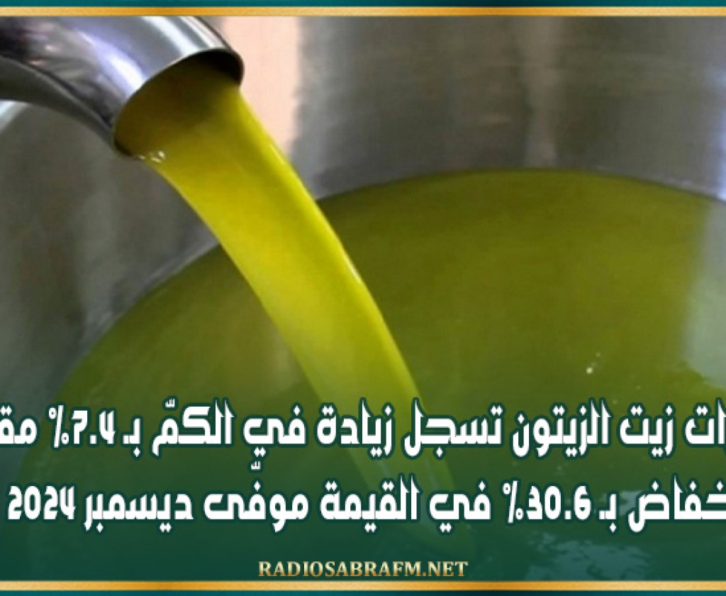صادرات زيت الزيتون تسجل زيادة في الكمّ بـ 7.4% مقابل انخفاض بـ 30.6% في القيمة موفّى ديسمبر 2024