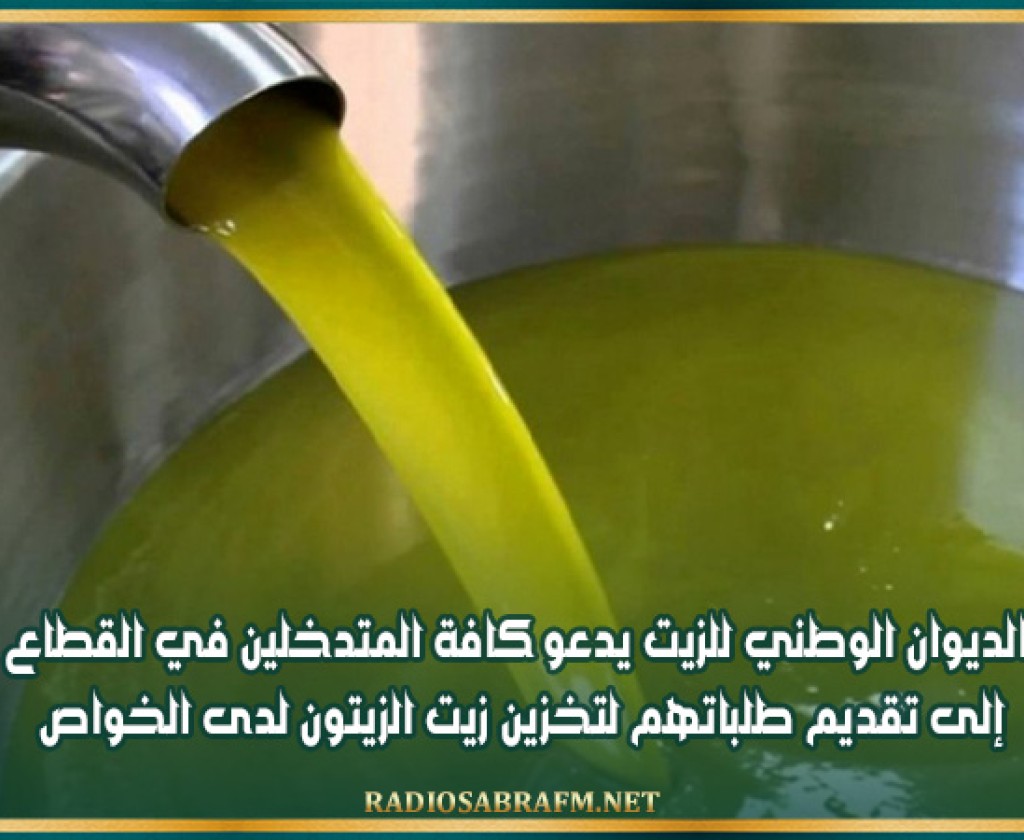 الديوان الوطني للزيت يدعو كافة المتدخلين في القطاع إلى تقديم طلباتهم لتخزين زيت الزيتون لدى الخواص