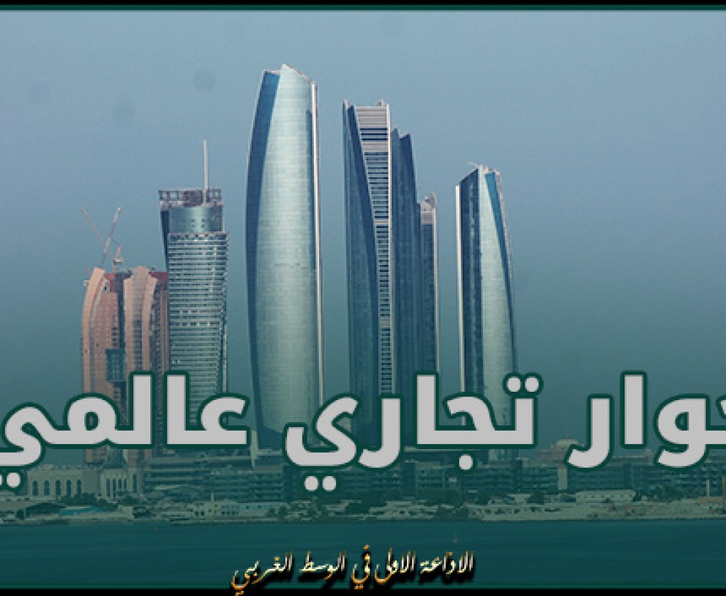 العاصمة أبوظبي تستضيف أكبر حوار تجاري عالمي لتشكيل مستقبل التجارة