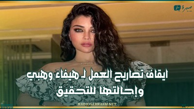 ايقاف تصاريح العمل لـ هيفاء وهبي وإحالتها للتحقيق