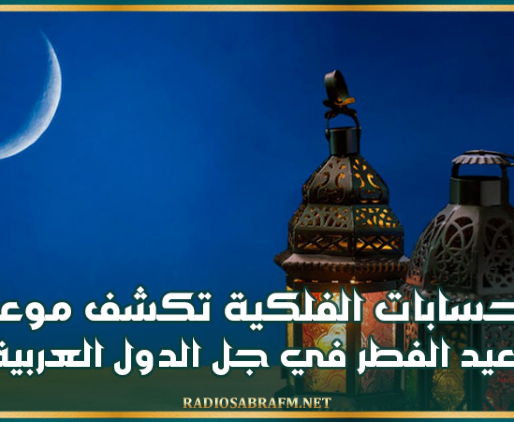 الحسابات الفلكية تكشف موعد عيد الفطر في جل الدول العربية