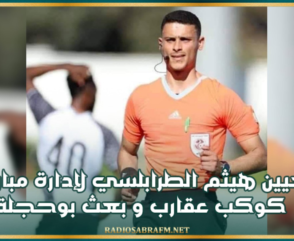 تعيين الحكم هيثم الطرابلسي لإدارة مباراة الكوكب الرياضي بعقارب و البعث الرياضي ببوحجلة