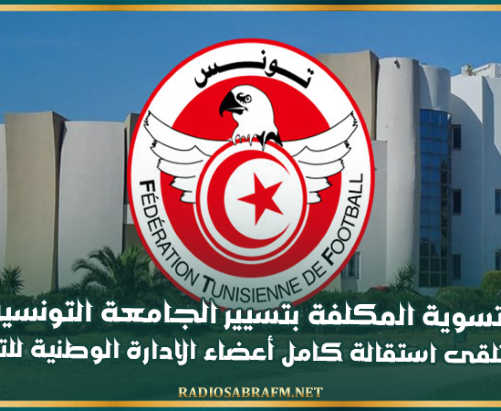 هيئة التسوية المكلفة بتسيير الجامعة التونسية لكرة القدم تتلقى استقالة كامل أعضاء الادارة الوطنية للتحكيم