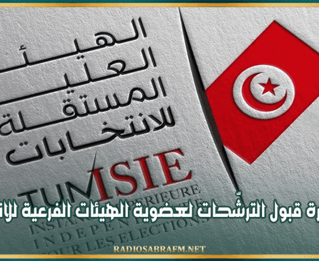 تمديد فترة قبول الترشّحات لعضوية الهيئات الفرعية للانتخابات