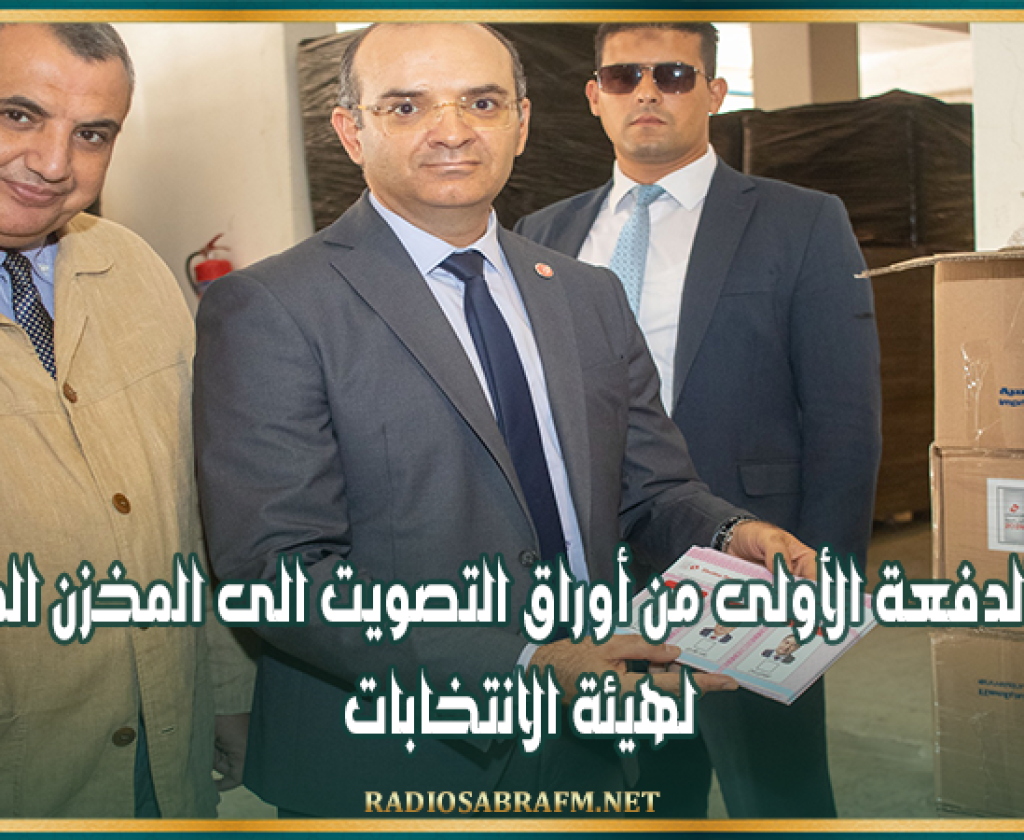 رئاسية 2024 ..وصول الدفعة الأولى من أوراق التصويت الى المخزن المركزي لهيئة الانتخابات