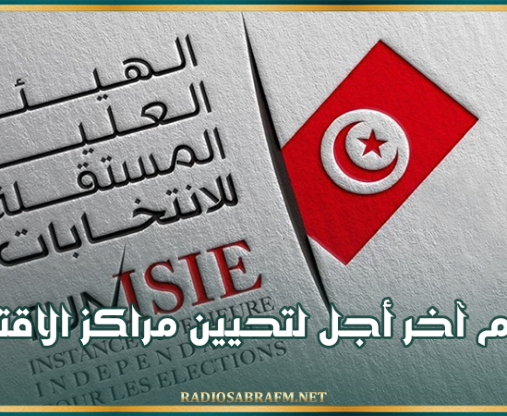 اليوم آخر أجل لتحيين مراكز الاقتراع للانتخابات الرئاسية