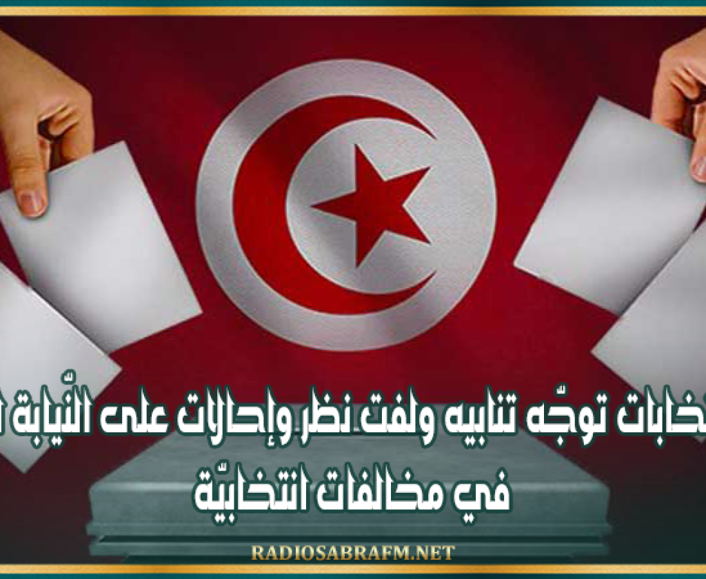 هيئة الانتخابات توجّه تنابيه ولفت نظر وإحالات على النّيابة العمومية في مخالفات انتخابيّة