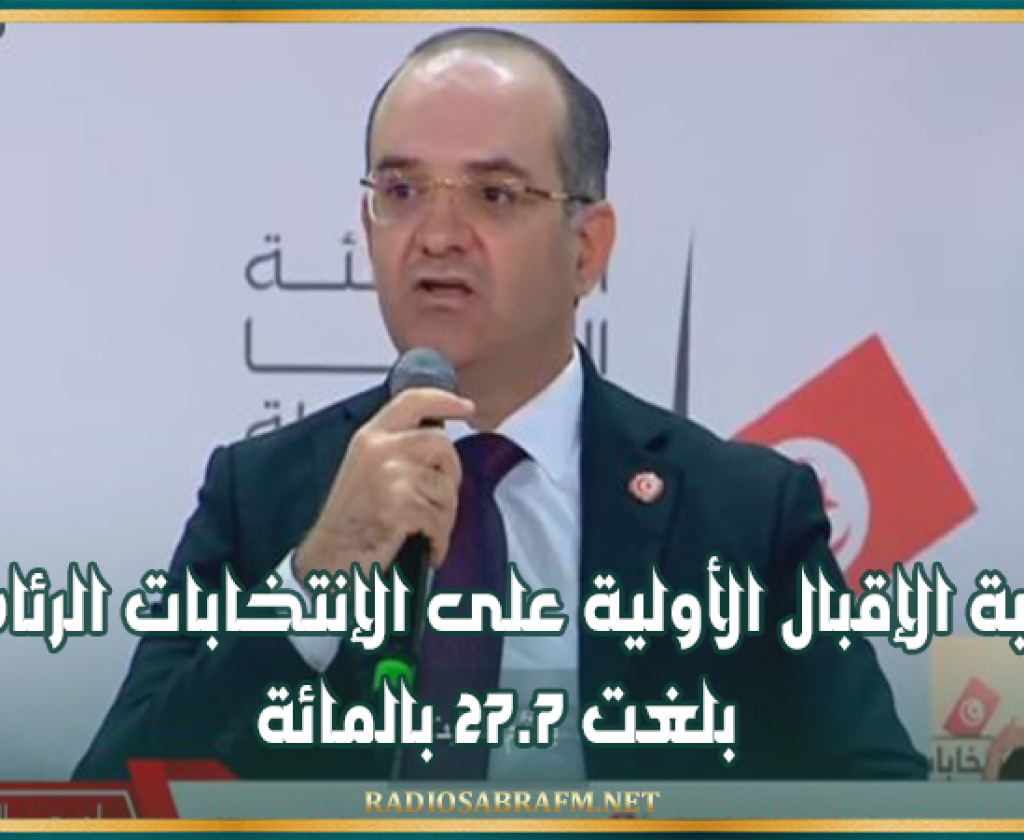 نسبة الإقبال الأولية على الإنتخابات الرئاسية بلغت 27.7 بالمائة