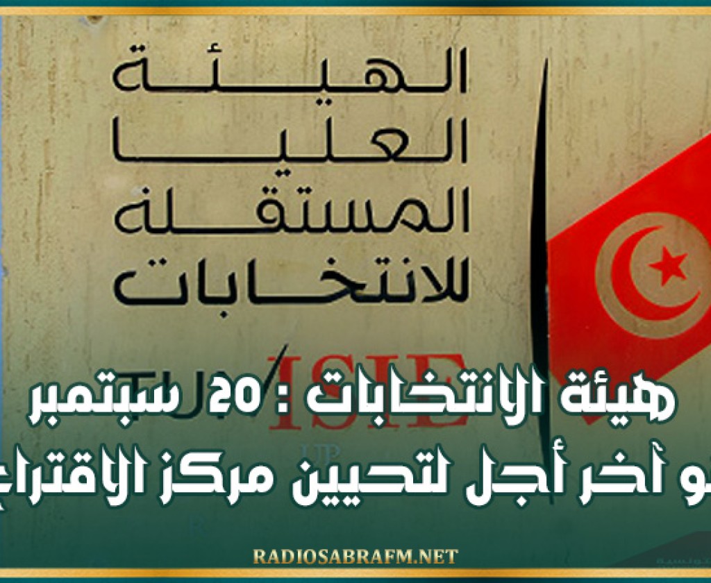 هيئة الانتخابات : 20 سبتمبر هو آخر أجل لتحيين مركز الاقتراع