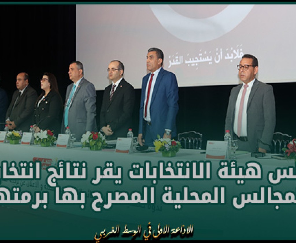 مجلس هيئة الانتخابات يقر نتائج انتخابات المجالس المحلية المصرح بها برمتها .. باستثناء دائرتي سرديانة ومنزل شاكر