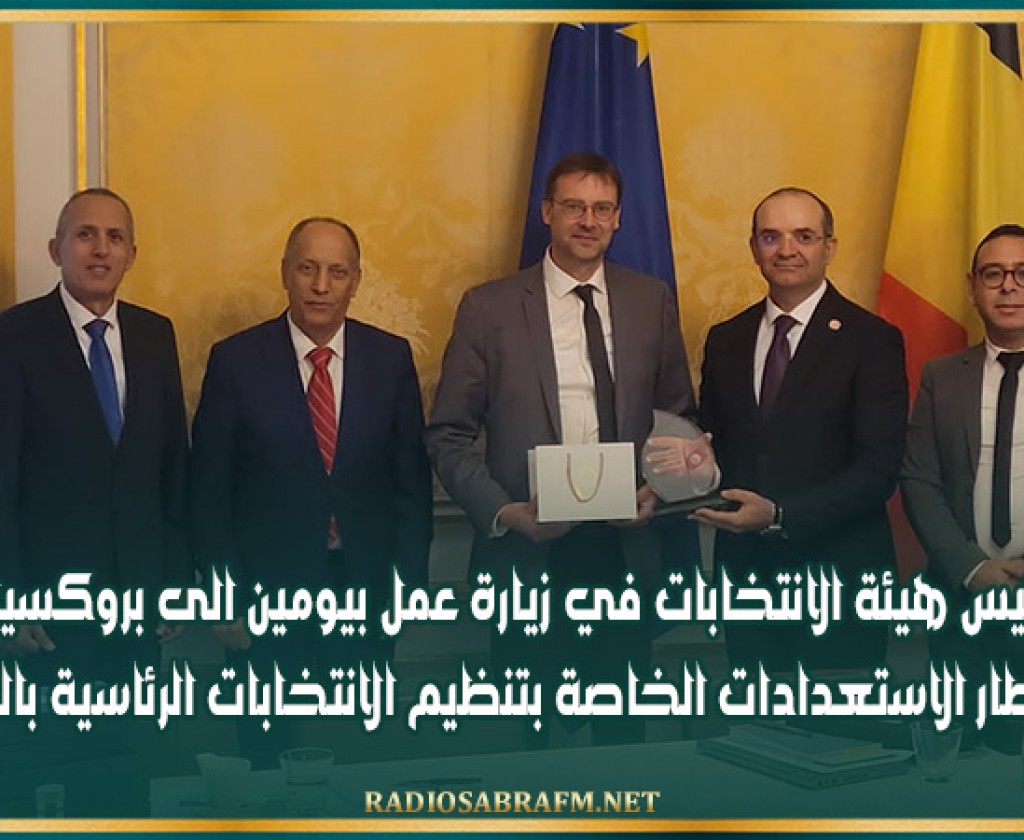 رئيس هيئة الانتخابات في زيارة عمل بيومين الى بروكسيل في إطار الاستعدادات الخاصة بتنظيم الانتخابات الرئاسية بالخارج