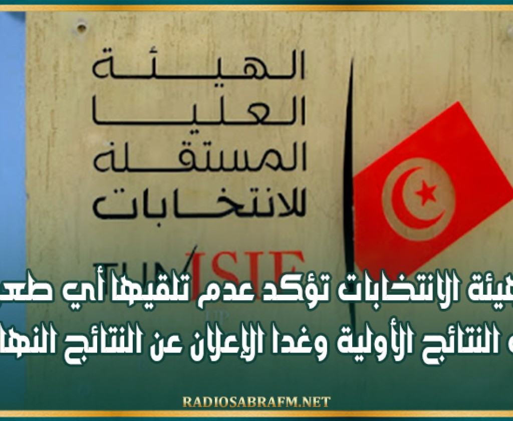 هيئة الانتخابات تؤكد عدم تلقيها أي طعن في النتائج الأولية وغدا الإعلان عن النتائج النهائية