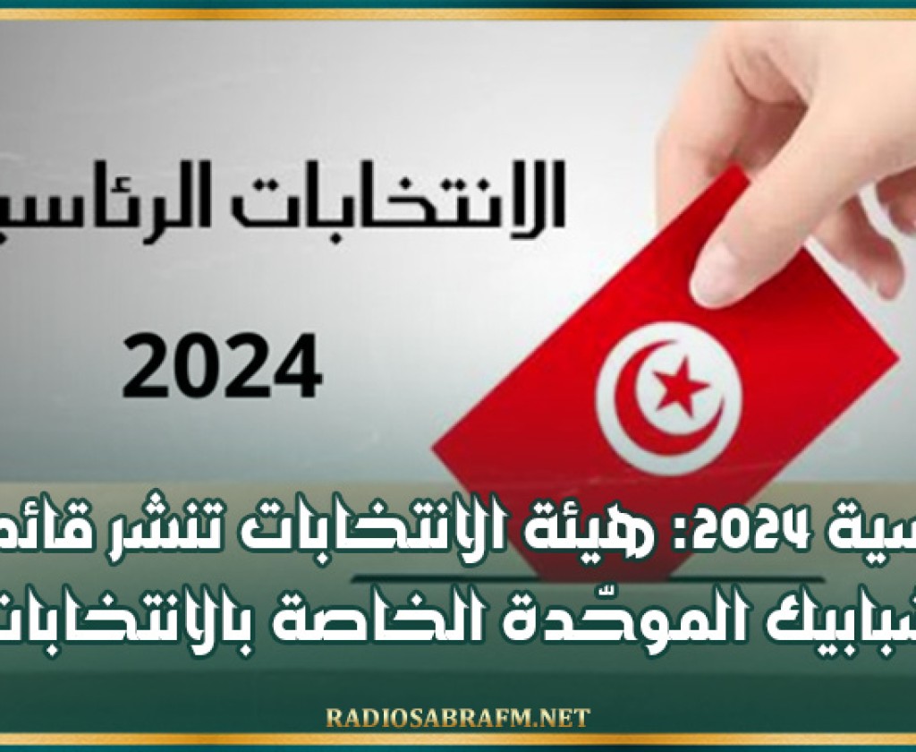 رئاسية 2024: هيئة الانتخابات تنشر قائمة الشبابيك الموحّدة الخاصة بالانتخابات