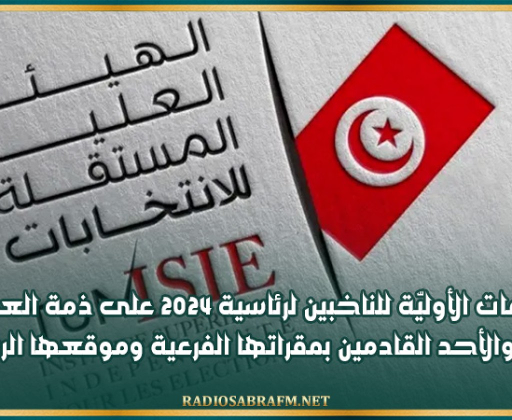 هيئة الانتخابات: القائمات الأوليّة للناخبين لرئاسية 2024 على ذمة العموم السبت والأحد القادمين بمقراتها الفرعية وموقعها الرسمي