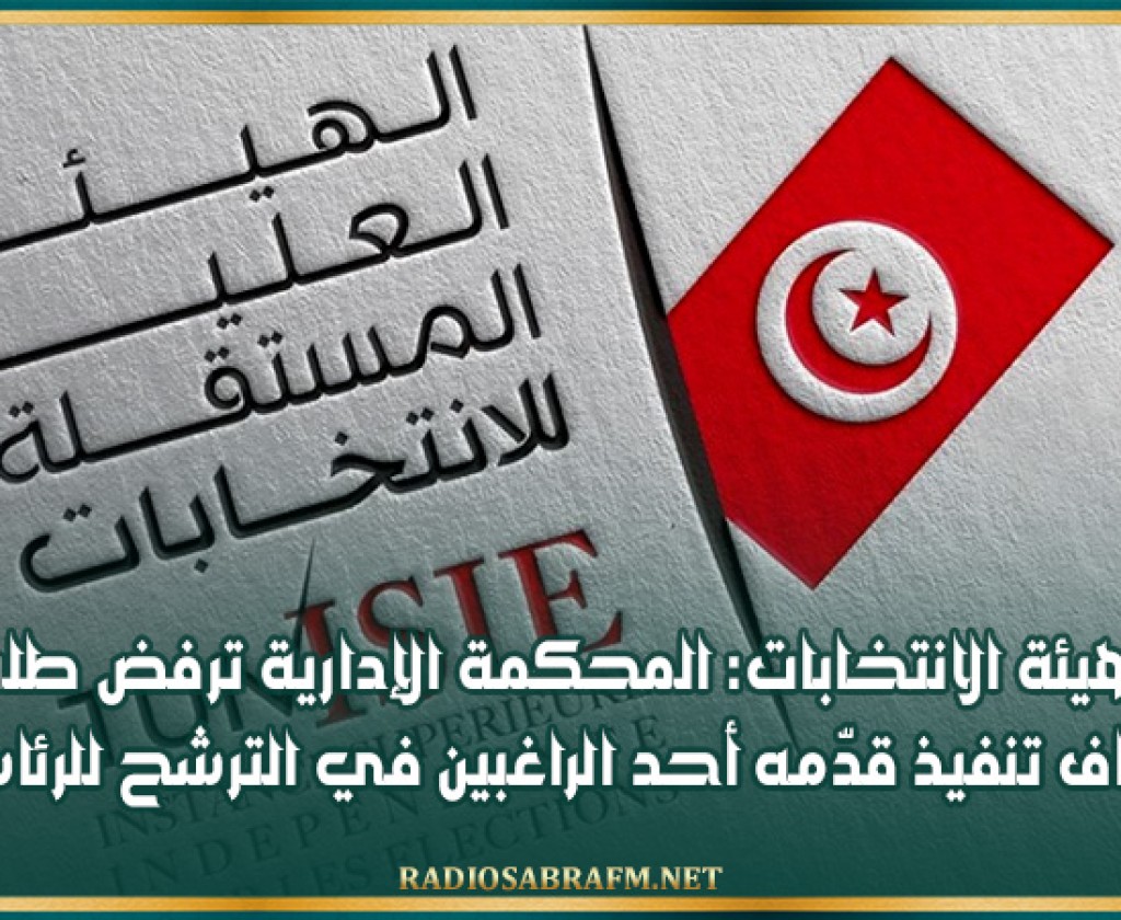 هيئة الانتخابات: المحكمة الإدارية ترفض طلب إيقاف تنفيذ قدّمه أحد الراغبين في الترشح للرئاسية