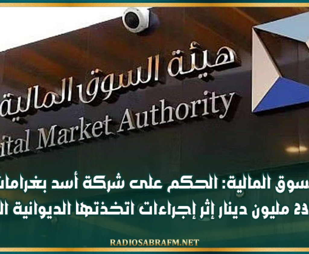 هيئة السوق المالية: الحكم على شركة أسد بغرامات مالية قدرها 234 مليون دينار إثر إجراءات اتخذتها الديوانية التونسية