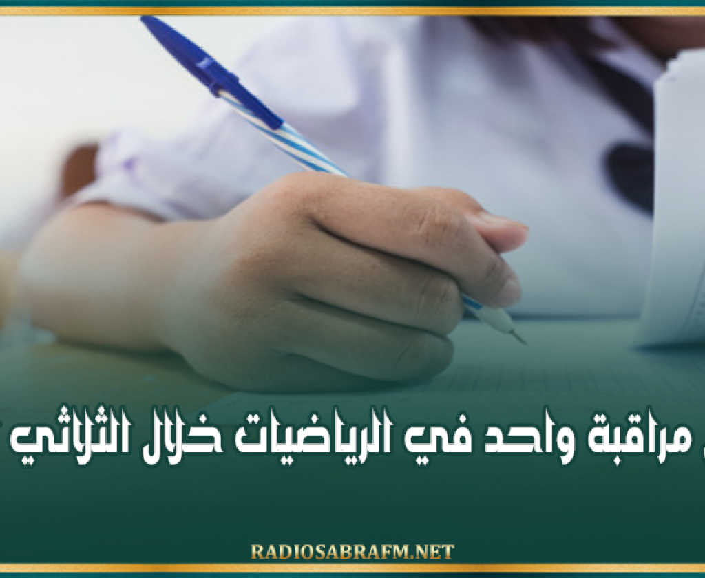 وزارة التربية: فرض مراقبة واحد في الرياضيات خلال الثلاثي الثالث