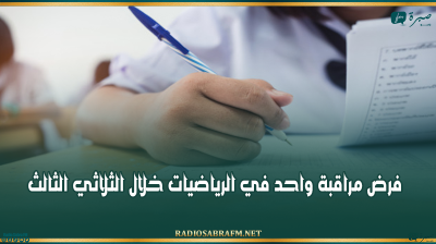 وزارة التربية: فرض مراقبة واحد في الرياضيات خلال الثلاثي الثالث