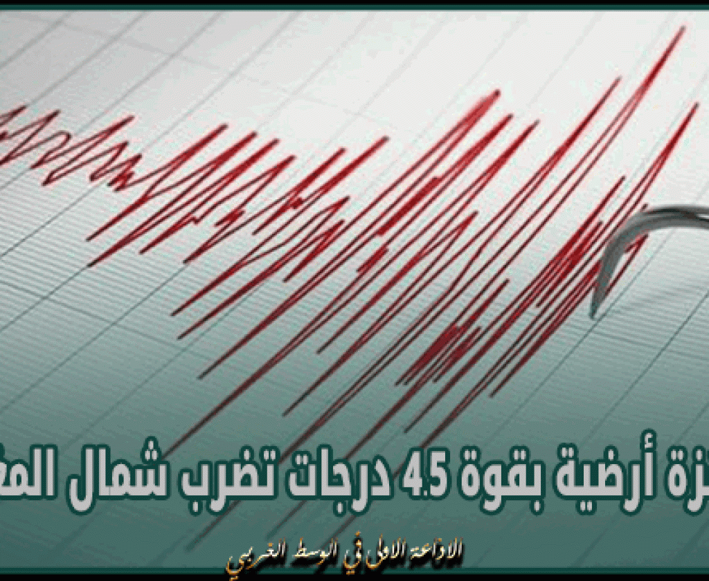هزة أرضية بقوة 4.5 درجات تضرب شمال المغرب