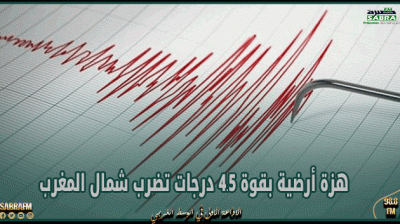 هزة أرضية بقوة 4.5 درجات تضرب شمال المغرب
