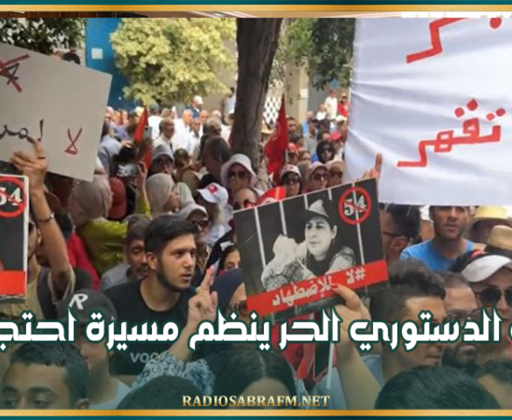 الحزب الدستوري الحر ينظم مسيرة احتجاجية