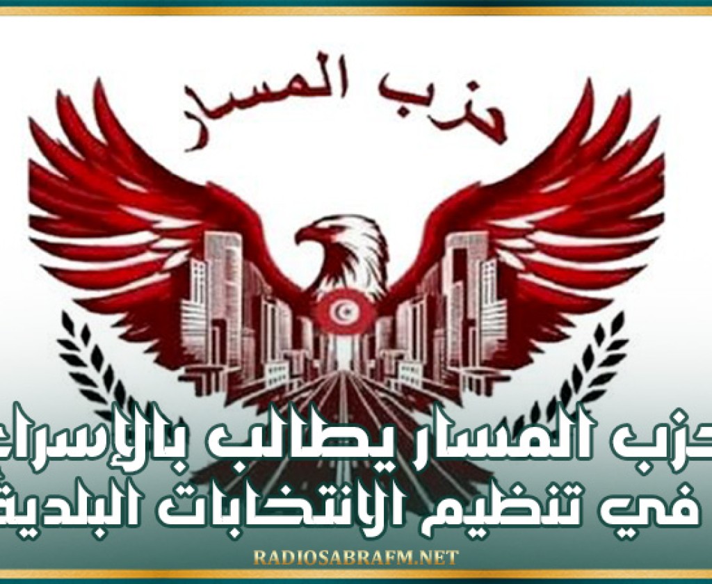 حزب المسار يطالب بالإسراع في تنظيم الانتخابات البلدية وتنقيح مجلة الجماعات المحلية