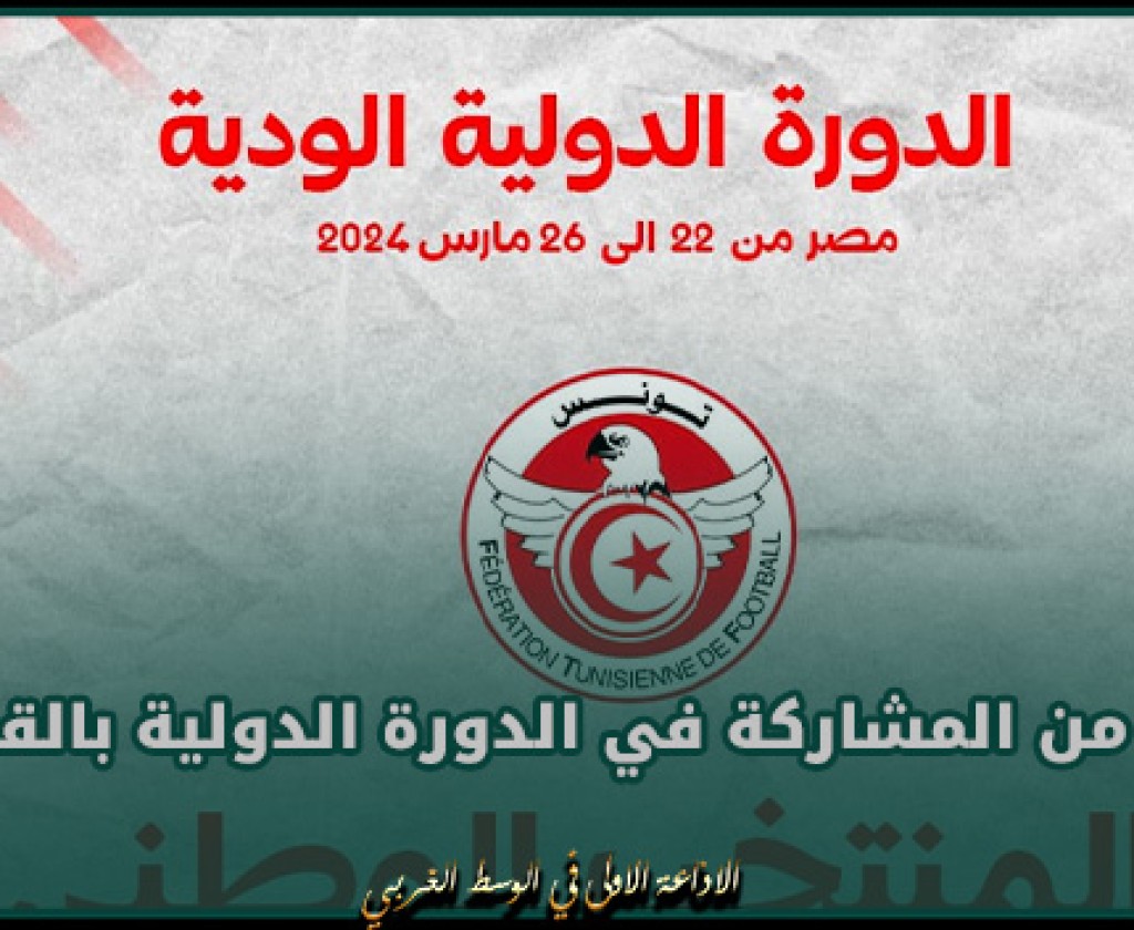 إعفاء ياسين مرياح و حسام تقا و امان الله مميش من المشاركة في الدورة الدولية بالقاهرة
