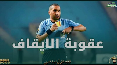 بعد رفضه ادارة المباراة الترتيبية.. الايقاف مدى الحياة في حق الحكم المغربي رضوان جياد