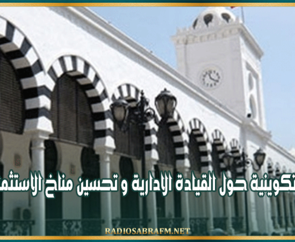 رئاسة الحكومة : دورة تكوينية حول القيادة الادارية و تحسين مناخ الاستثمار