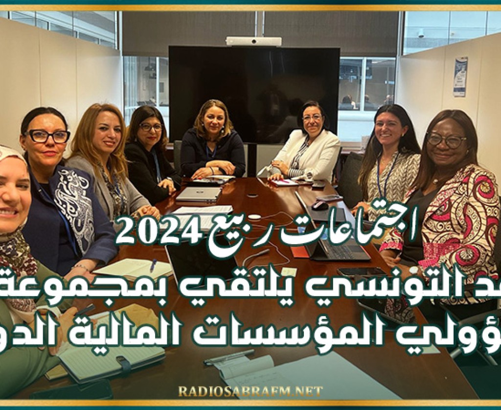 اجتماعات ربيع 2024: الوفد التونسي يلتقي بمجموعة من مسؤولي المؤسسات المالية الدولية