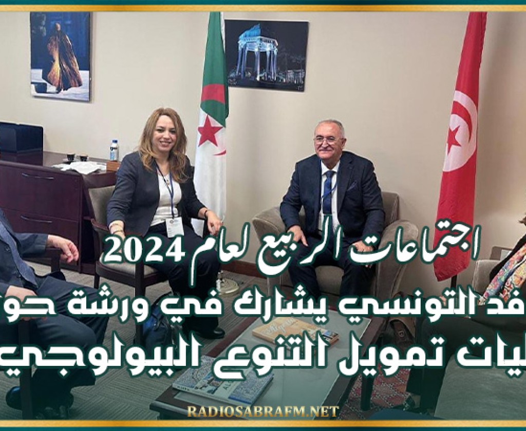 الإجتماعات السنوية لمجموعة البنك العالمي وصندوق النقد الدولي: الوفد التونسي يشارك في ورشة حول آليات تمويل التنوع البيولوجي