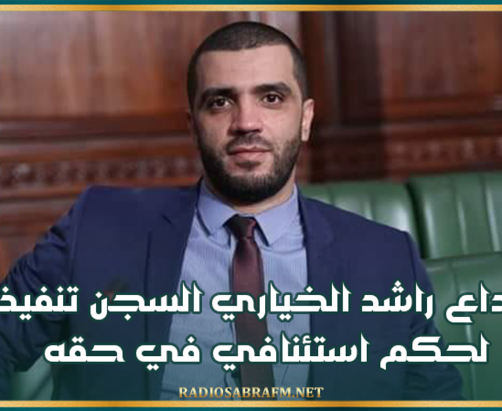 إيداع راشد الخياري السجن تنفيذا لحكم استئنافي في حقه