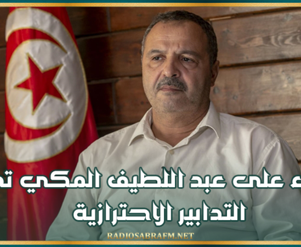 الإبقاء على عبد اللطيف المكي تحت التدابير الاحترازية