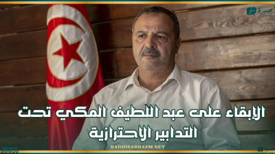 الإبقاء على عبد اللطيف المكي تحت التدابير الاحترازية