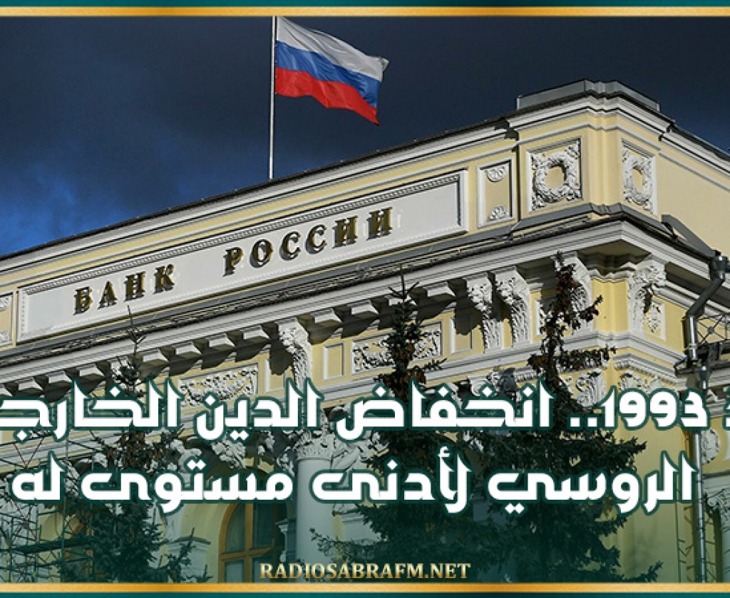 منذ 1993.. انخفاض الدين الخارجي الروسي لأدنى مستوى له