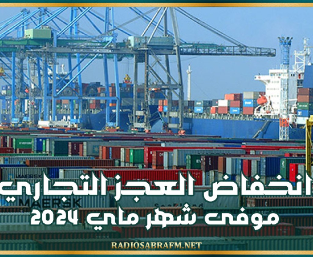المعهد الوطني للاحصاء: انخفاض العجز التجاري بنسبة 20،8 بالمائة موفى شهر ماي 2024