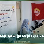 سيدي بوزيد : يوم اعلامي حول التوجيه الجامعي