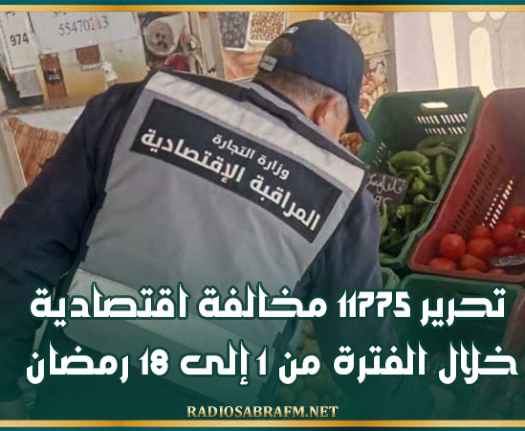 تحرير 11775 مخالفة اقتصادية خلال الفترة من 1 إلى 18 رمضان