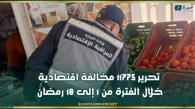 تحرير 11775 مخالفة اقتصادية خلال الفترة من 1 إلى 18 رمضان