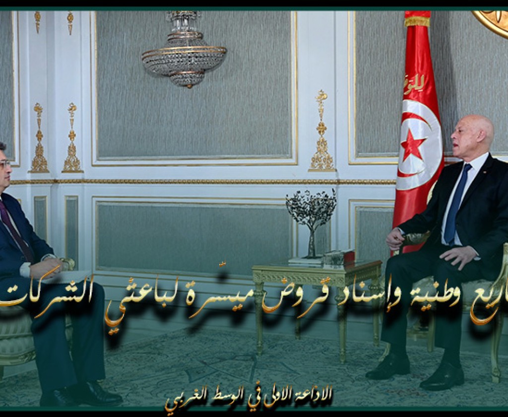 سعيد يدعو البنوك إلى المساهمة في إنجاز مشاريع وطنية وإسناد قروض ميسّرة لباعثي الشركات الأهلية