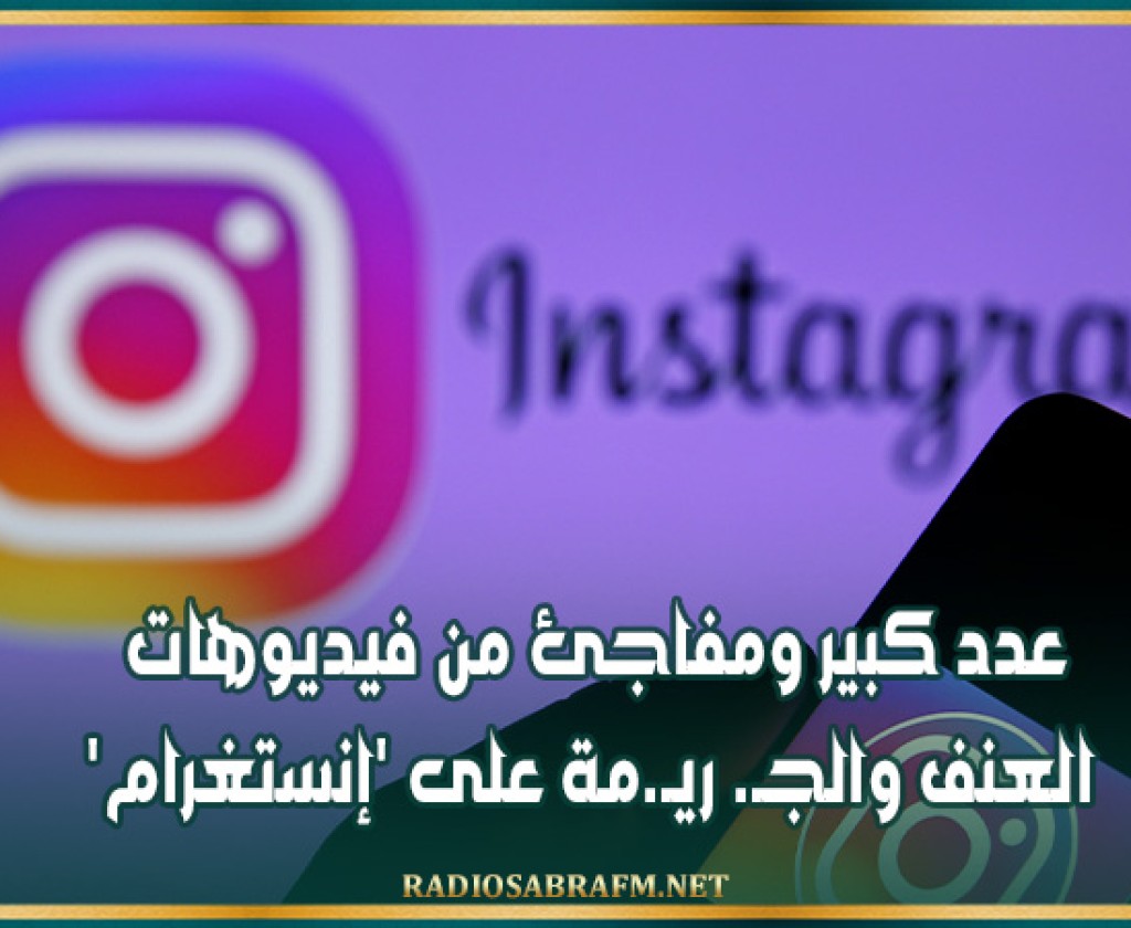 عدد كبير ومفاجئ من فيديوهات العنف والجـ. ريـ.مة على 'إنستغرام'
