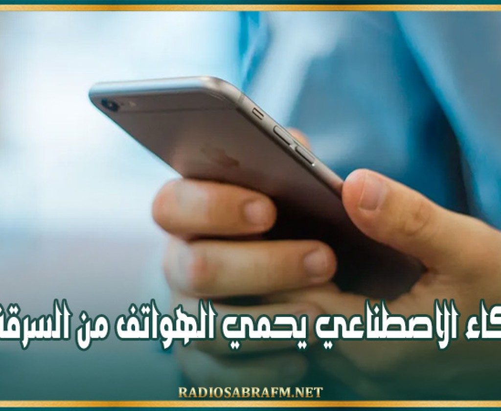 الذكاء الاصطناعي يحمي الهواتف من السرقة!