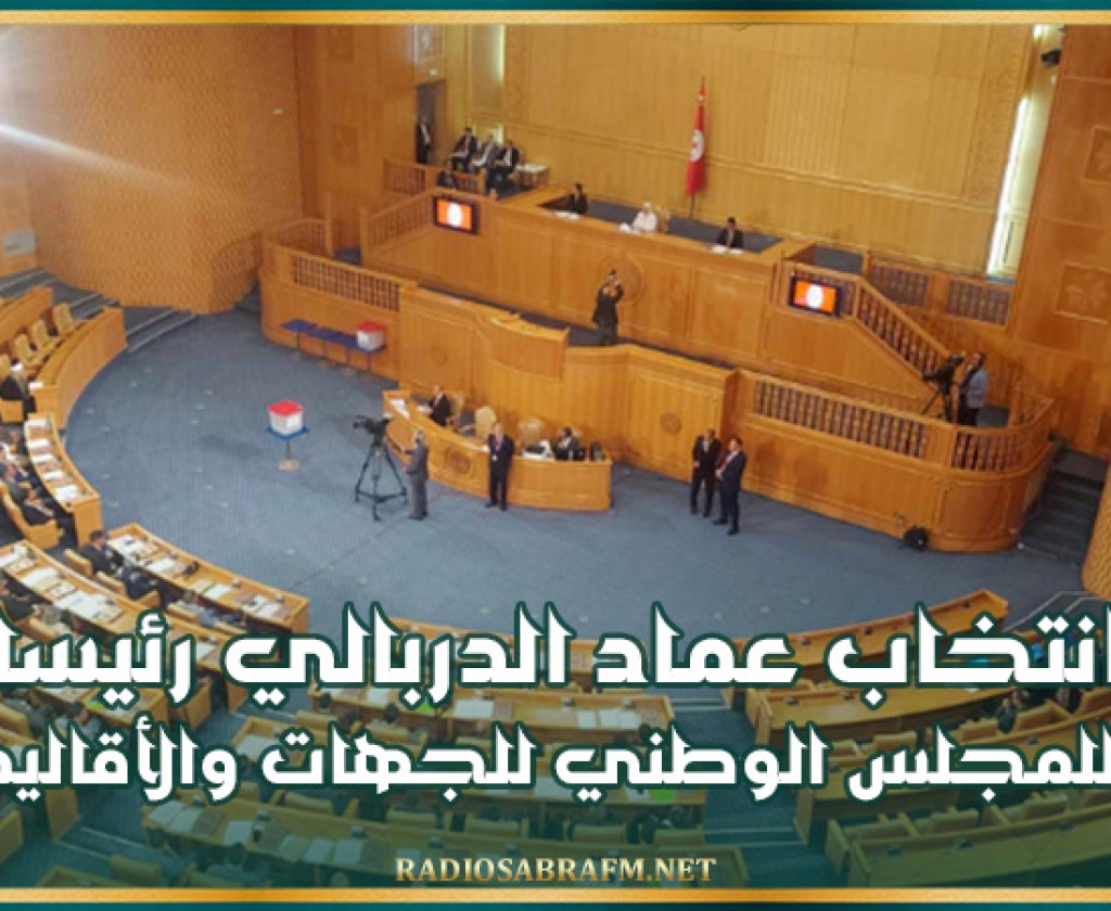 انتخاب عماد الدربالي رئيسا للمجلس الوطني للجهات والأقاليم