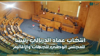 انتخاب عماد الدربالي رئيسا للمجلس الوطني للجهات والأقاليم