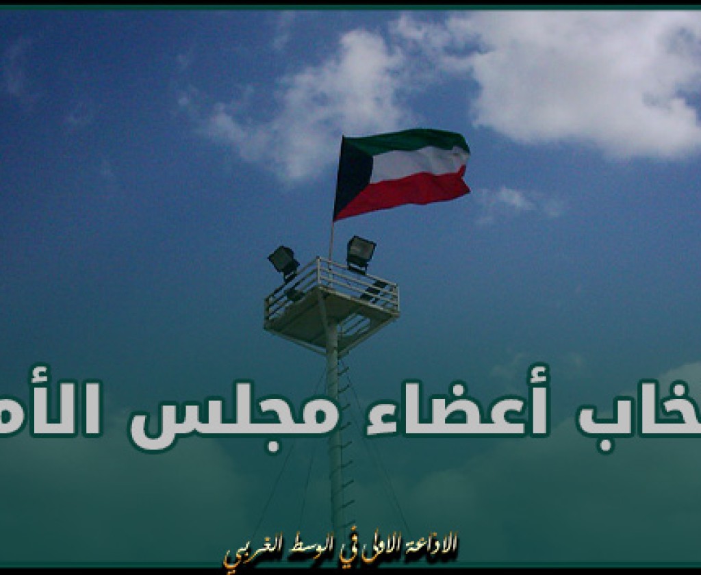 الكويت تدعو لانتخاب أعضاء مجلس الأمة في 4 أفريل