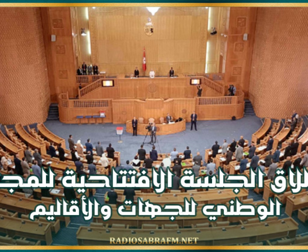 انطلاق الجلسة العامة الافتتاحية للمجلس الوطني للجهات والأقاليم