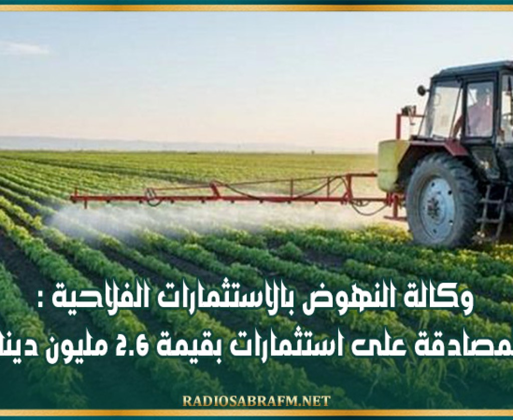 وكالة النهوض بالاستثمارات الفلاحية: المصادقة على استثمارات بقيمة 2.6 مليون دينار