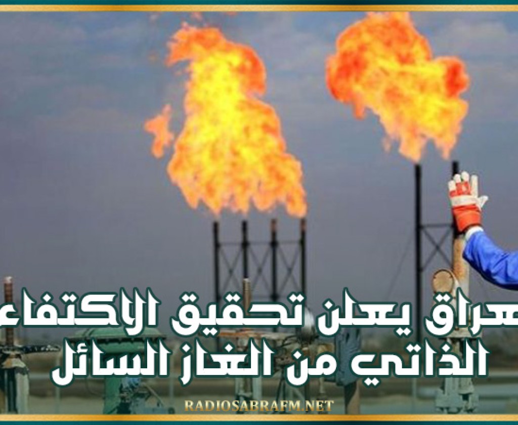 العراق يعلن تحقيق الاكتفاء الذاتي من الغاز السائل